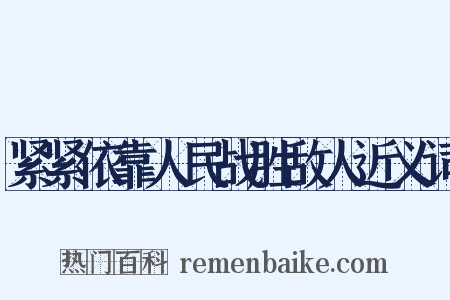 紧紧依靠人民战胜敌人近义词是什么意思的图片